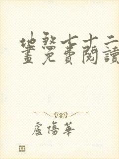 地煞七十二变漫画免费阅读