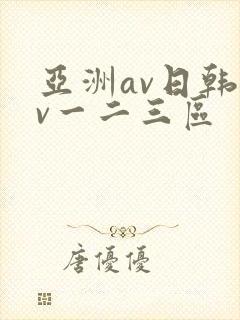 亚洲av日韩av一二三区