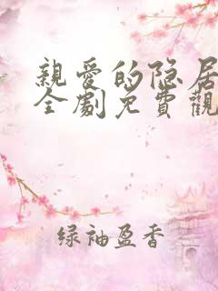 亲爱的隐居先生全剧免费观看高清