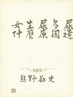 女生尿多尿频是什么原因造成的