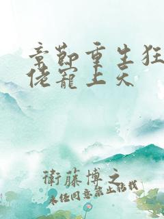 章节重生狂妻大佬宠上天