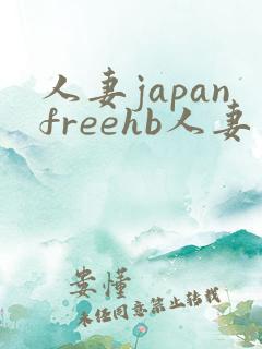 人妻japanfreehb人妻