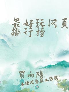 最好玩网页游戏排行榜