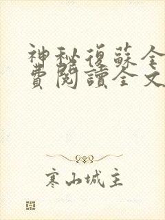 神秘复苏全集免费阅读全文