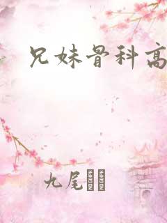 兄妹骨科高h