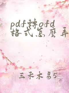 pdf转ofd格式怎么弄