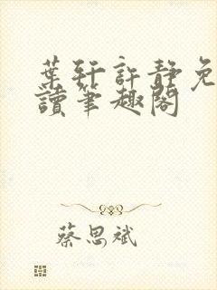 叶轩许静免费阅读笔趣阁