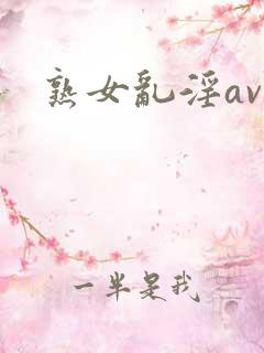熟女乱淫av