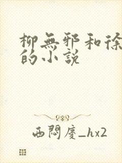 柳无邪和徐凌雪的小说