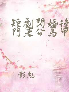 短剧闪婚后,豪门老公马甲藏不住