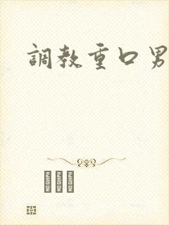 调教重口男男