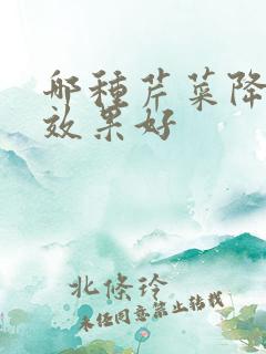 哪种芹菜降血压效果好