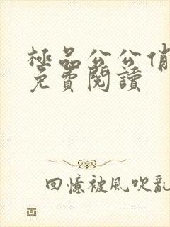 极品公公俏儿媳免费阅读