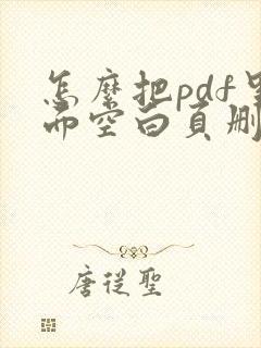 怎么把pdf里面空白页删除