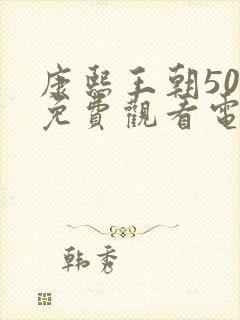 康熙王朝50集免费观看电视剧完整版