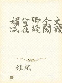 媚公卿全文无删减在线阅读