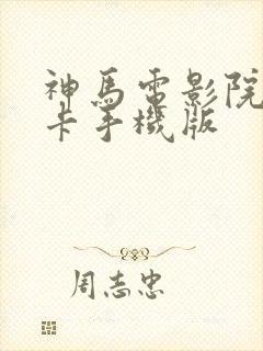 神马电影院我不卡手机版