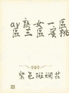 av熟女一区二区三区蜜桃