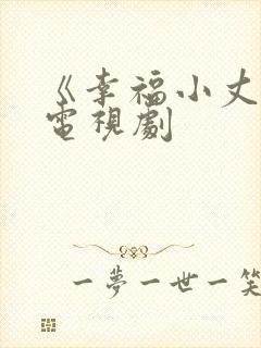 《幸福小丈夫》电视剧