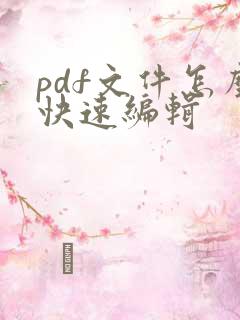 pdf文件怎么快速编辑