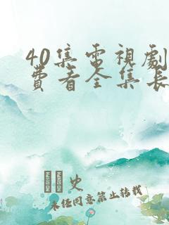 40集电视剧免费看全集长风渡