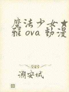 魔法少女☆伊莉雅 ova 动漫