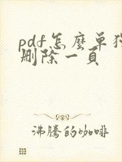 pdf怎么单独删除一页