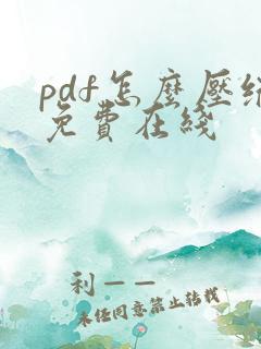 pdf怎么压缩免费在线