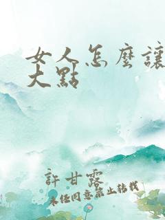 女人怎么让胸变大点