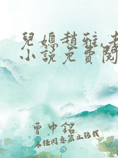 儿媳赵雅,老秦小说免费阅读