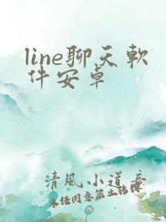 line聊天软件安卓