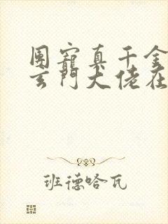 团宠真千金竟是玄门大佬在哪里看