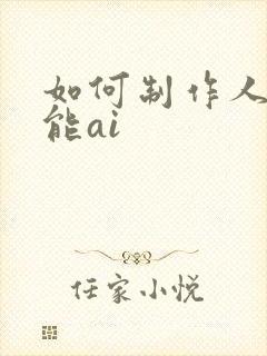 如何制作人工智能ai
