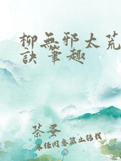 柳无邪太荒吞天诀 笔趣