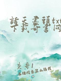 诸天尽头txt下载奇书网