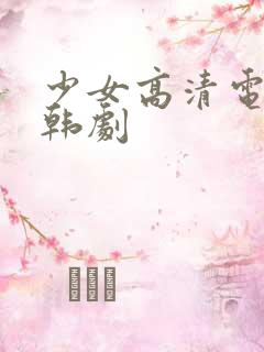 少女高清电视剧韩剧