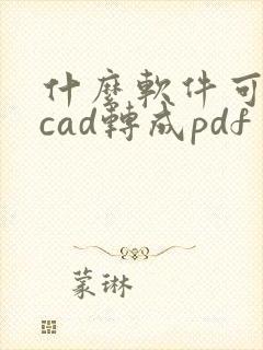 什么软件可以把cad转成pdf