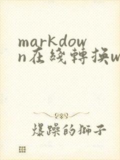 markdown在线转换word