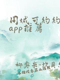 同城可约约会的app推荐