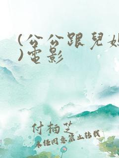 (公公跟儿媳妇)电影