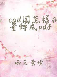 cad图怎样批量转成pdf