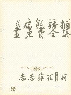 《病态诱捕》漫画免费全集