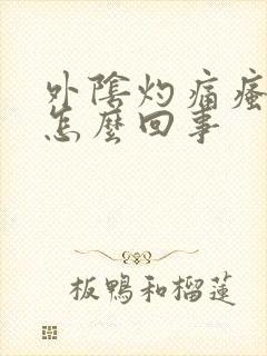 外阴灼痛瘙痒是怎么回事