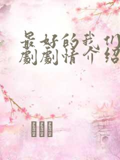 最好的我们电视剧剧情介绍