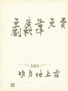 免广告免费的追剧软件