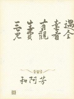 三生有幸遇上你免费观看全集完整版