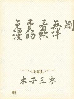免费看无删减韩漫的软件