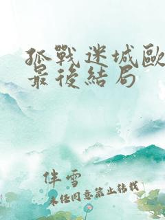 孤战迷城欧孝安最后结局