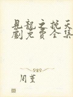 见龙之挽天倾短剧免费全集