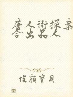 唐人街探案3联合出品人